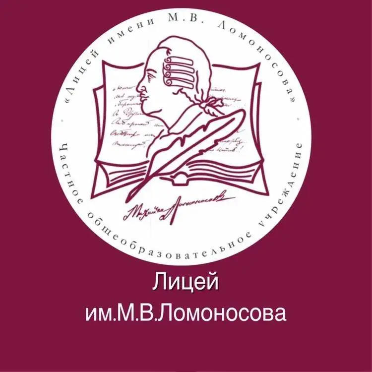 Лицей им. М.В. Ломоносова