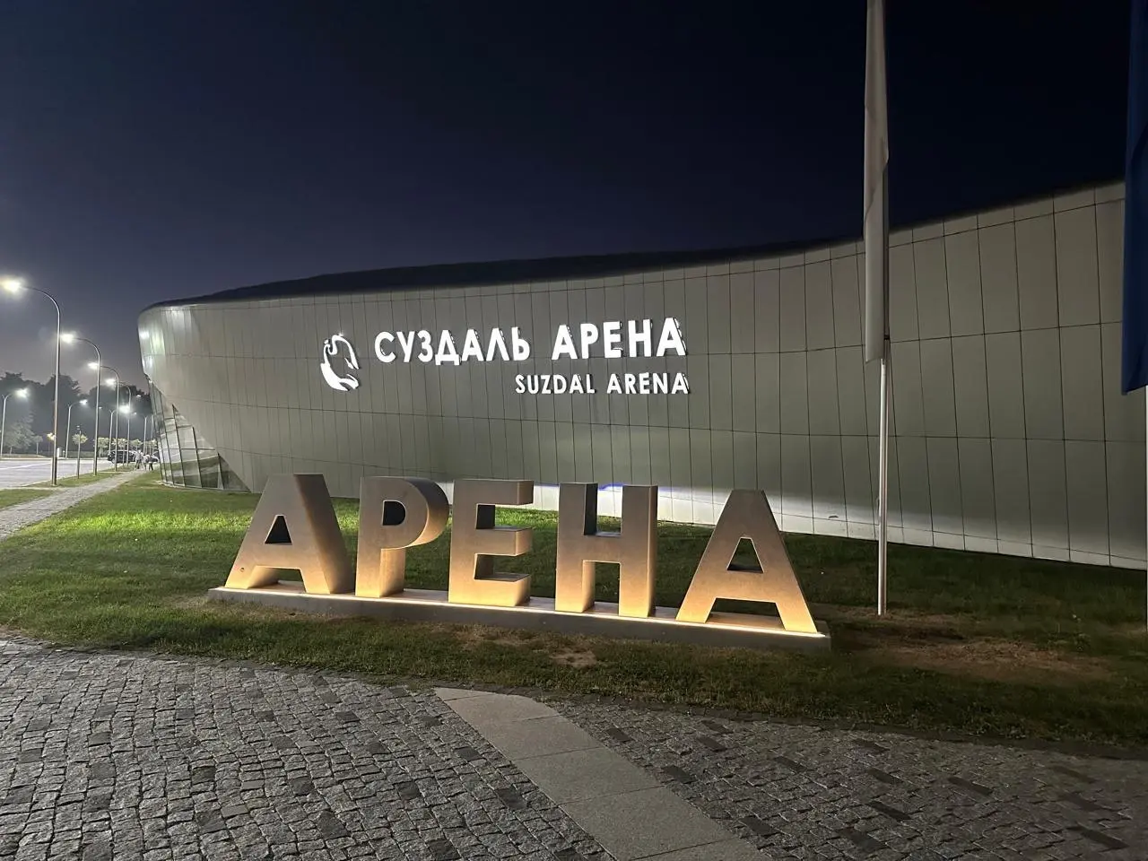 Спортивный комплекс «Суздаль Арена»