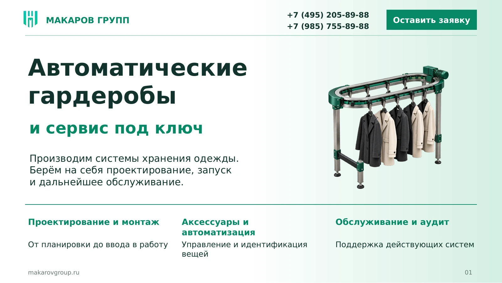Автоматические гардеробы и сервис под ключ